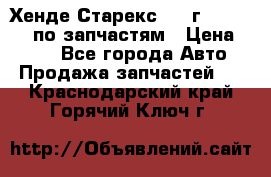 Хенде Старекс 1999г 4WD 2.5TD по запчастям › Цена ­ 500 - Все города Авто » Продажа запчастей   . Краснодарский край,Горячий Ключ г.